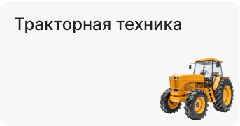 Тракторная техника